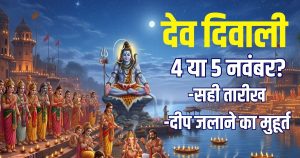Read more about the article Dev Diwali 2025 Date 4 or 5 november muhurat | Dev Diwali kab hai 2025 mein | dev deepawali par deepak jalane ka samay kya hai | देव दिवाली कब है, आज या कल? जानें सही तारीख और दीप जलाने का मुहूर्त