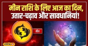 Read more about the article Aaj Ka Meen Rashifal 09 November 2025: मीन राशि वालों के लिए खास है आज का दिन, बस कर लें ये उपाय, हर कार्य में मिलेगी सफलता