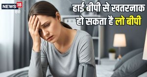 Read more about the article हाई ही नहीं… लो बीपी भी बन सकता कई बीमारियों की वजह, हार्ट तक को हो सकता जोखिम, जानिए राहत पाने के घरेलू उपाय
