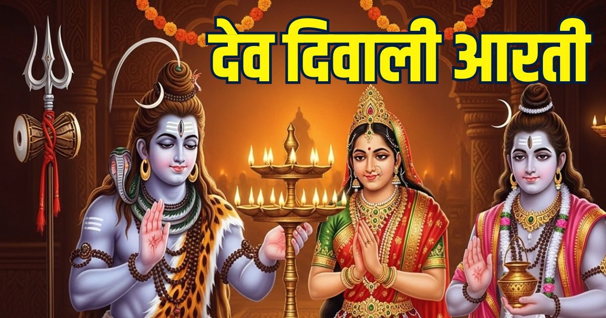 You are currently viewing dev diwali 2025 aarti in hindi | kartik purnima 2025 aarti in hindi | देव दिवाली की आरती | कार्तिक पूर्णिमा की आरती