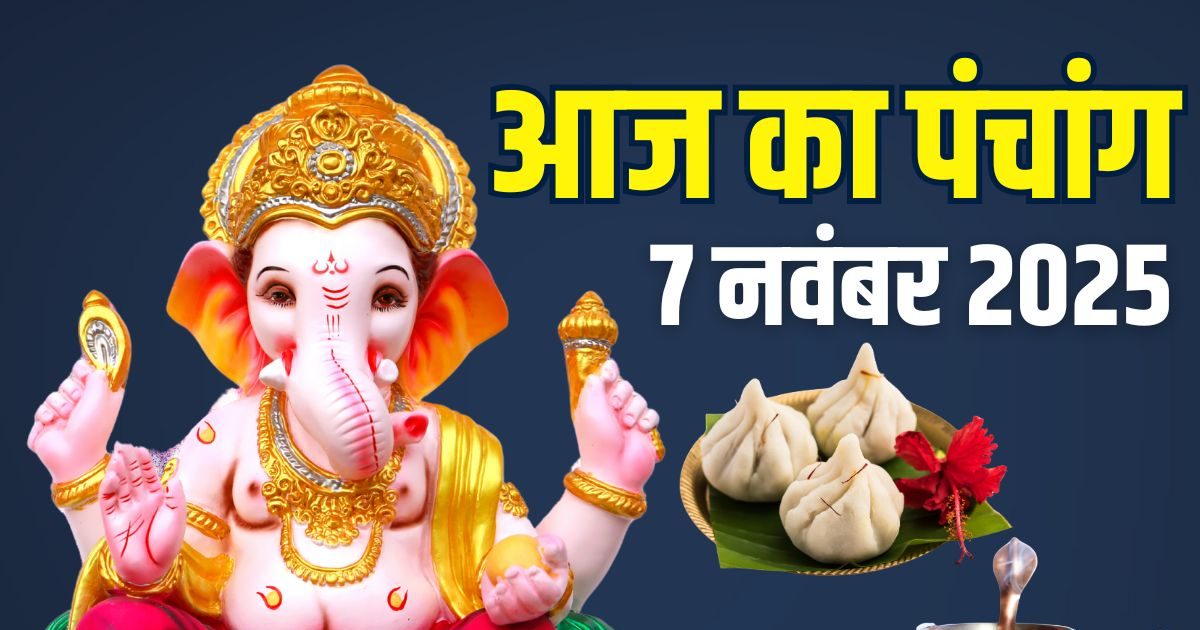 shukrawar aaj ka panchang 7 november 2025 | Friday lakshmi puja shubh muhurat Bhadra time rahu kaal | आज का पंचांग, 7 नवंबर 2025