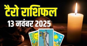 Read more about the article tarot card horoscope today 13 november 2025 thursday | thursday tarot zodiac predictions aries to pisces wealth money career and health | आज का टैरो राशिफल, 13 नवंबर 2025