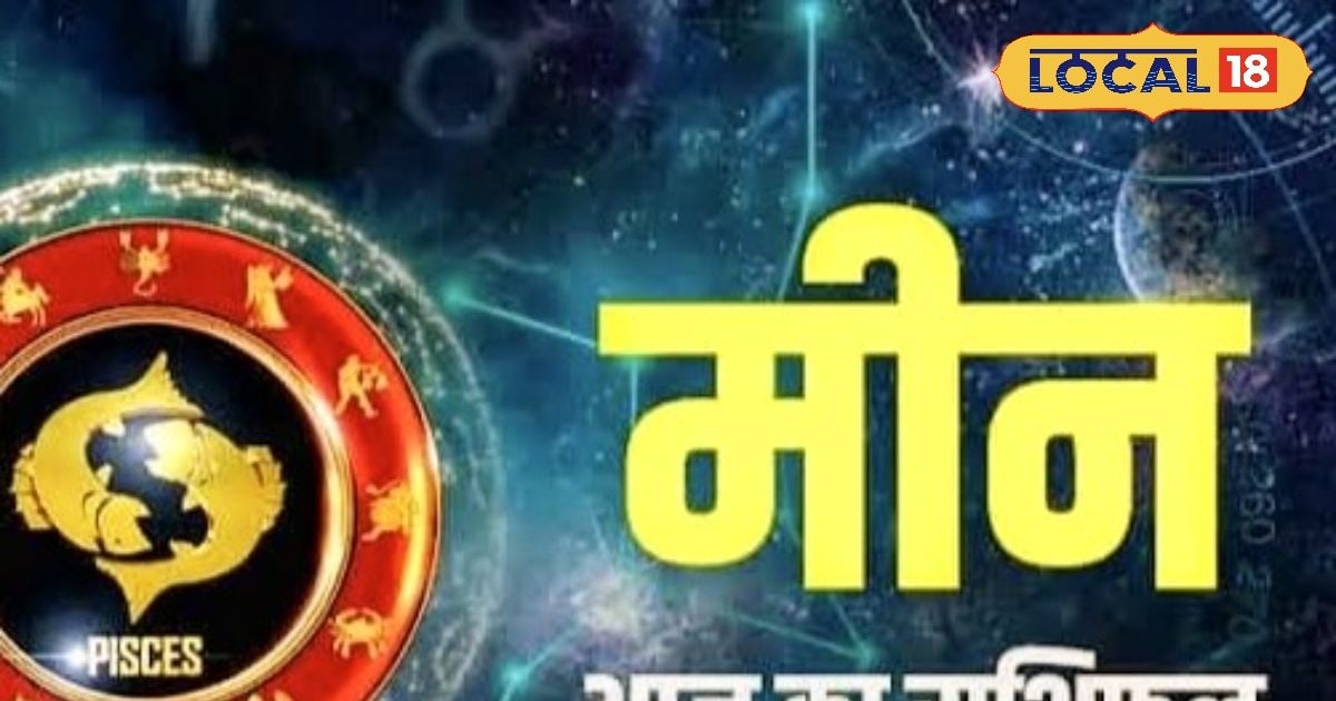 You are currently viewing मीन राशि वालों के लिए आज का दिन खास! पार्टनर से बढ़ेगा प्यार, व्यापारी न करें ये गलती, इस उपाय से बनेंगे बिगड़े काम