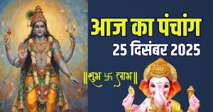 Read more about the article aaj ka panchang 25 december 2025 guruvar vrat | today vishnu puja muhurat ravi yog raj panchak ashubh samay rahu kaal | आज का पंचांग, 25 दिसंबर 2025