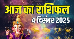 Read more about the article guruvar aaj ka rashifal 4 december 2025 | horoscope today zodiac prediction aries to pisces finance career love and health | आज का राशिफल, 4 दिसंबर 2025