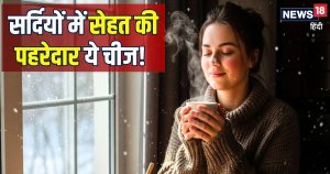 Read more about the article सेहत की असली पहरेदार है यह चीज! कूट-कूट कर भरी हैं कई खूबियां, सर्दियों में सेवन से होंगे चौंकाने वाले फायदे